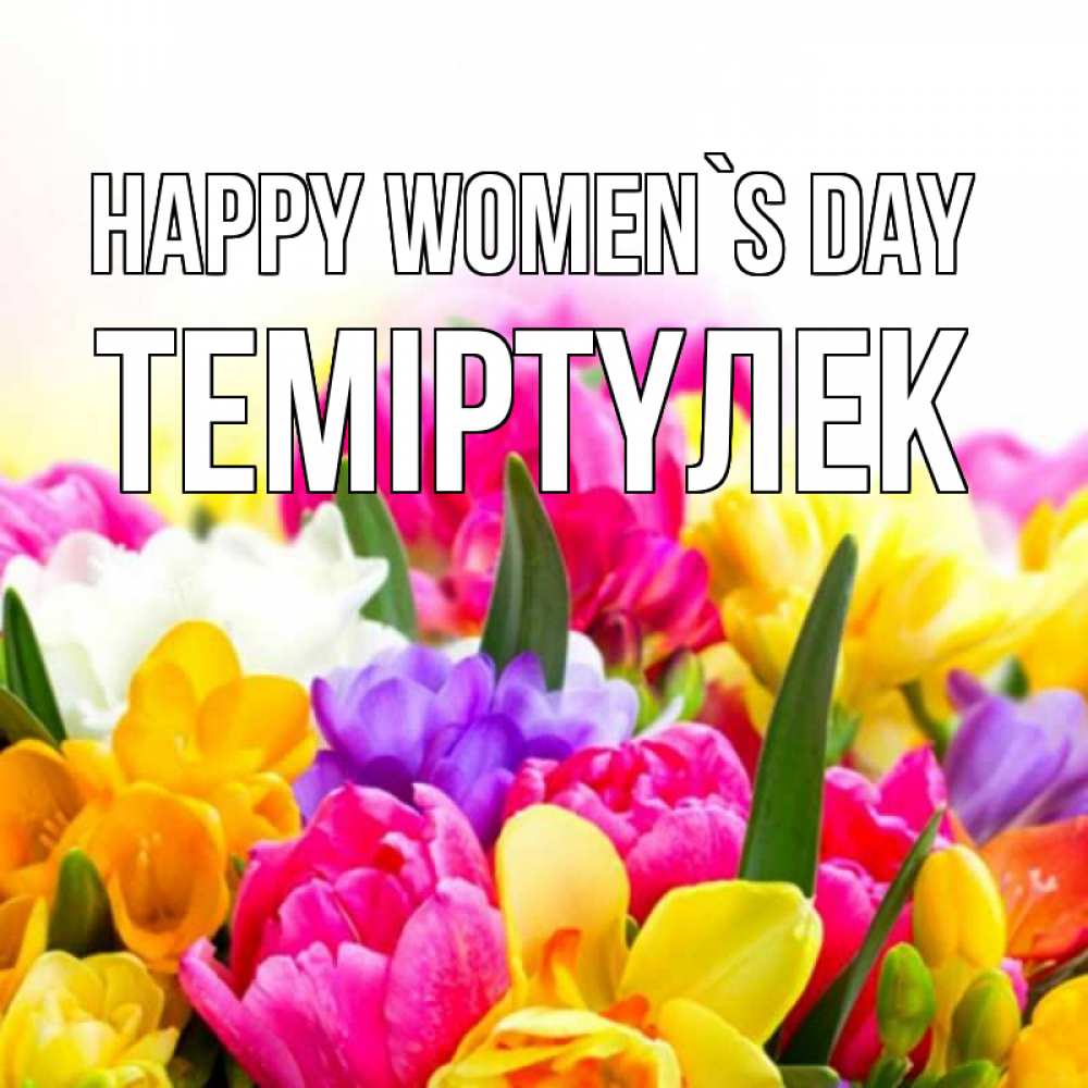 Greetings card с именем, ТЕМІРТҮЛЕК happy women`s day тюльпаны Greetings with text for free download 
